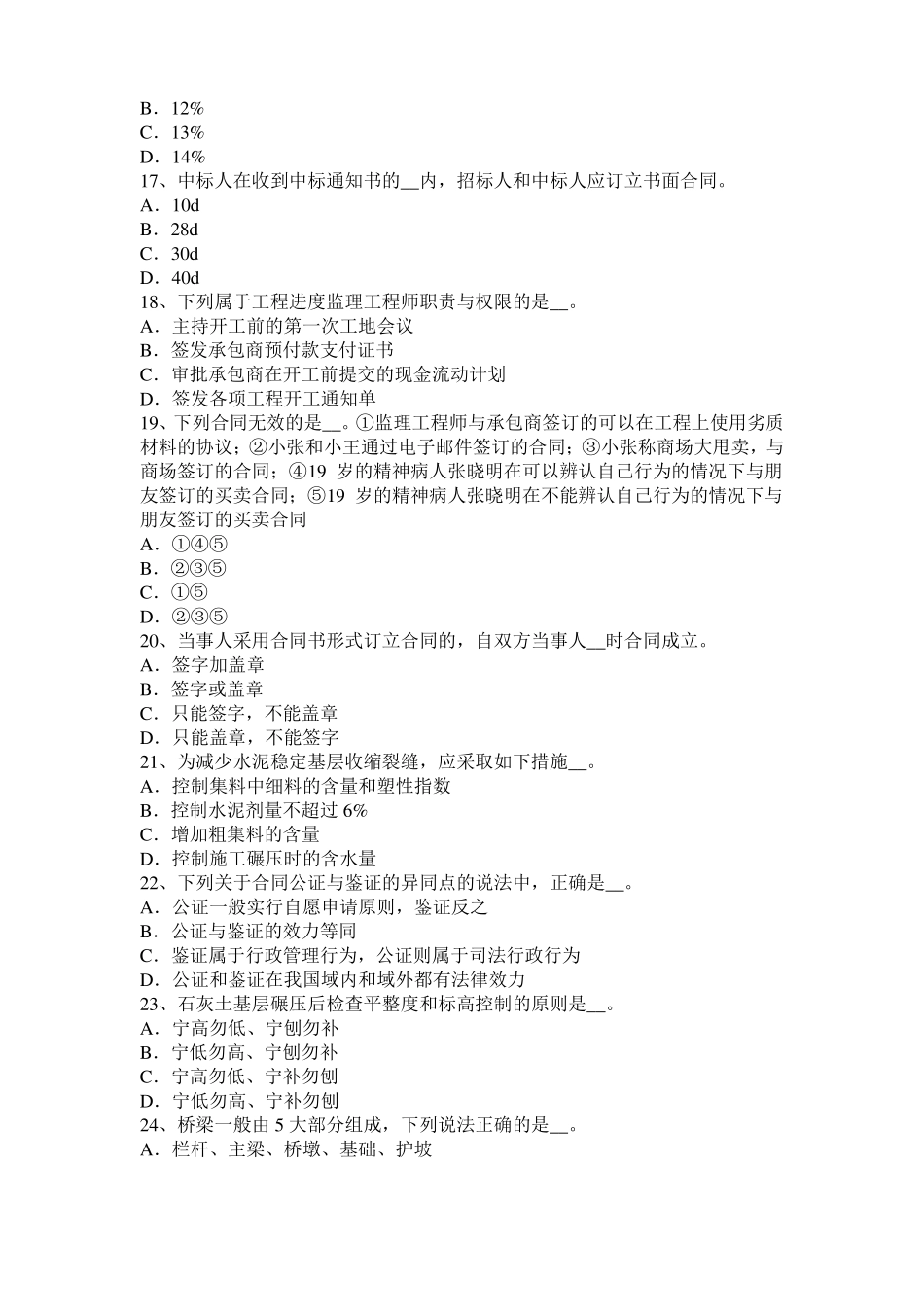 天津2016年下半年公路造价师理论与法规：工程项目风险模拟试题_第3页