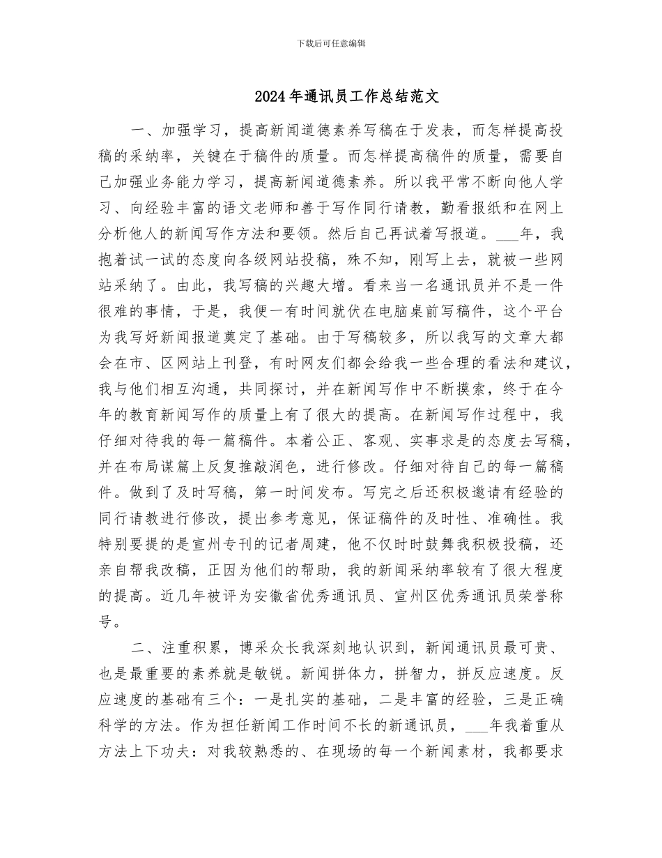 2024年通讯员工作总结范文_第1页