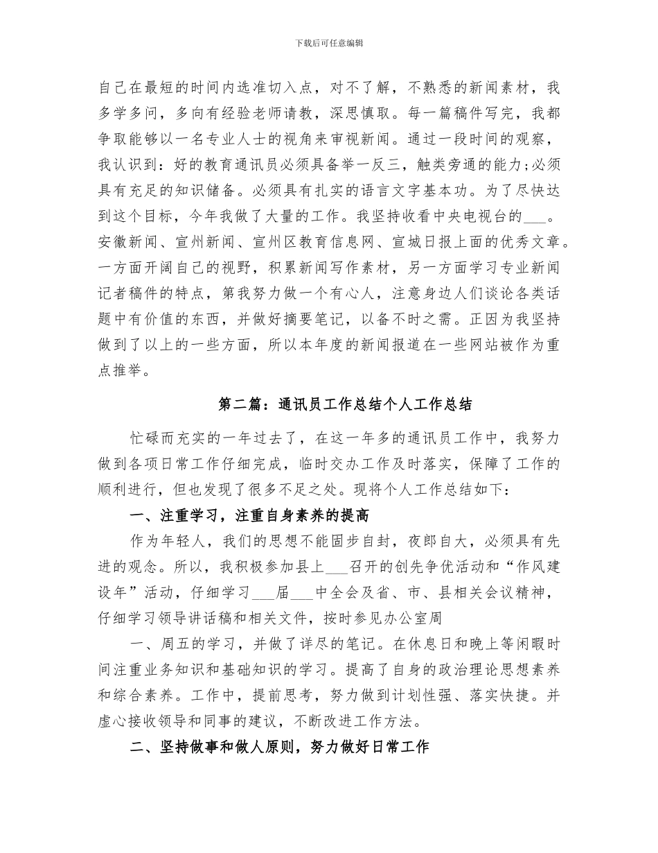 2024年通讯员工作总结范文_第2页