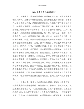 2024年通讯员工作总结范文