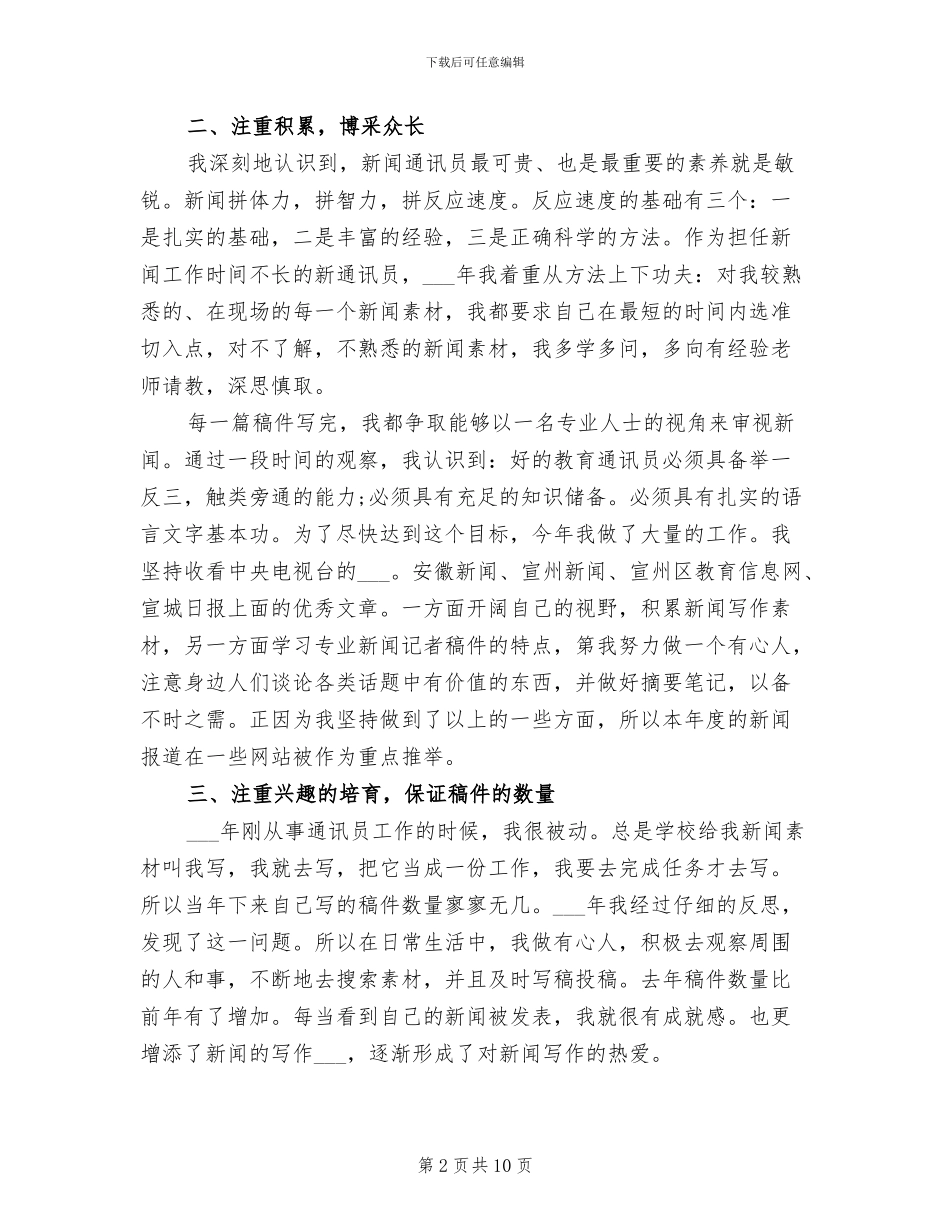2024年通讯员年度工作总结_第2页