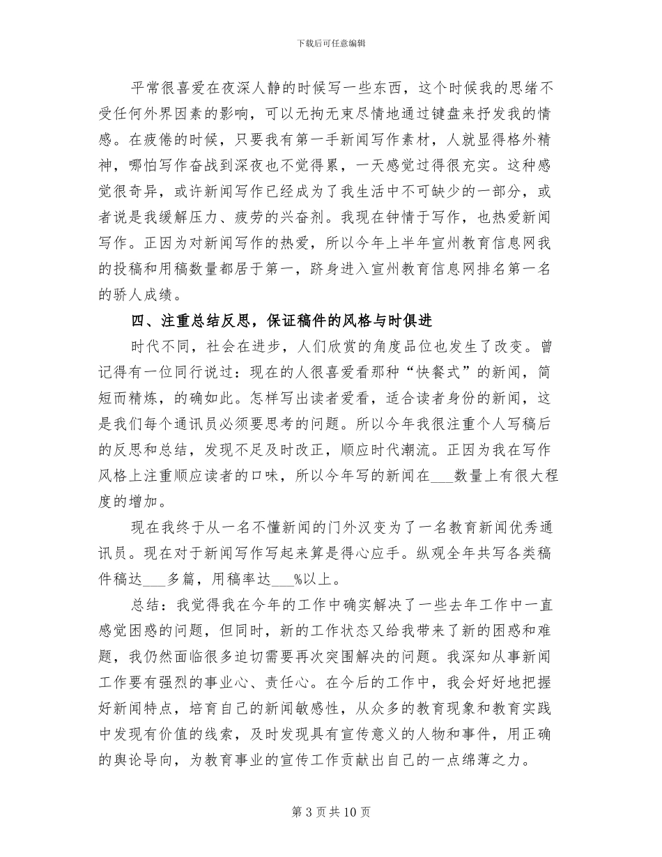 2024年通讯员年度工作总结_第3页