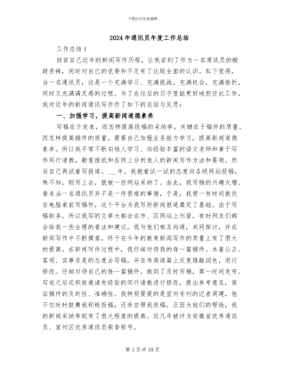 2024年通讯员年度工作总结