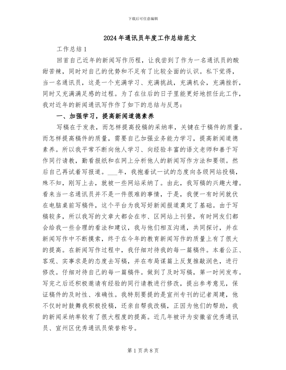 2024年通讯员年度工作总结范文_第1页