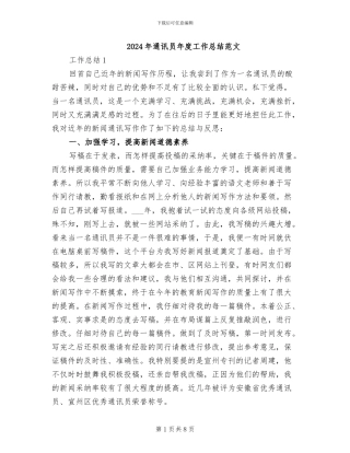 2024年通讯员年度工作总结范文