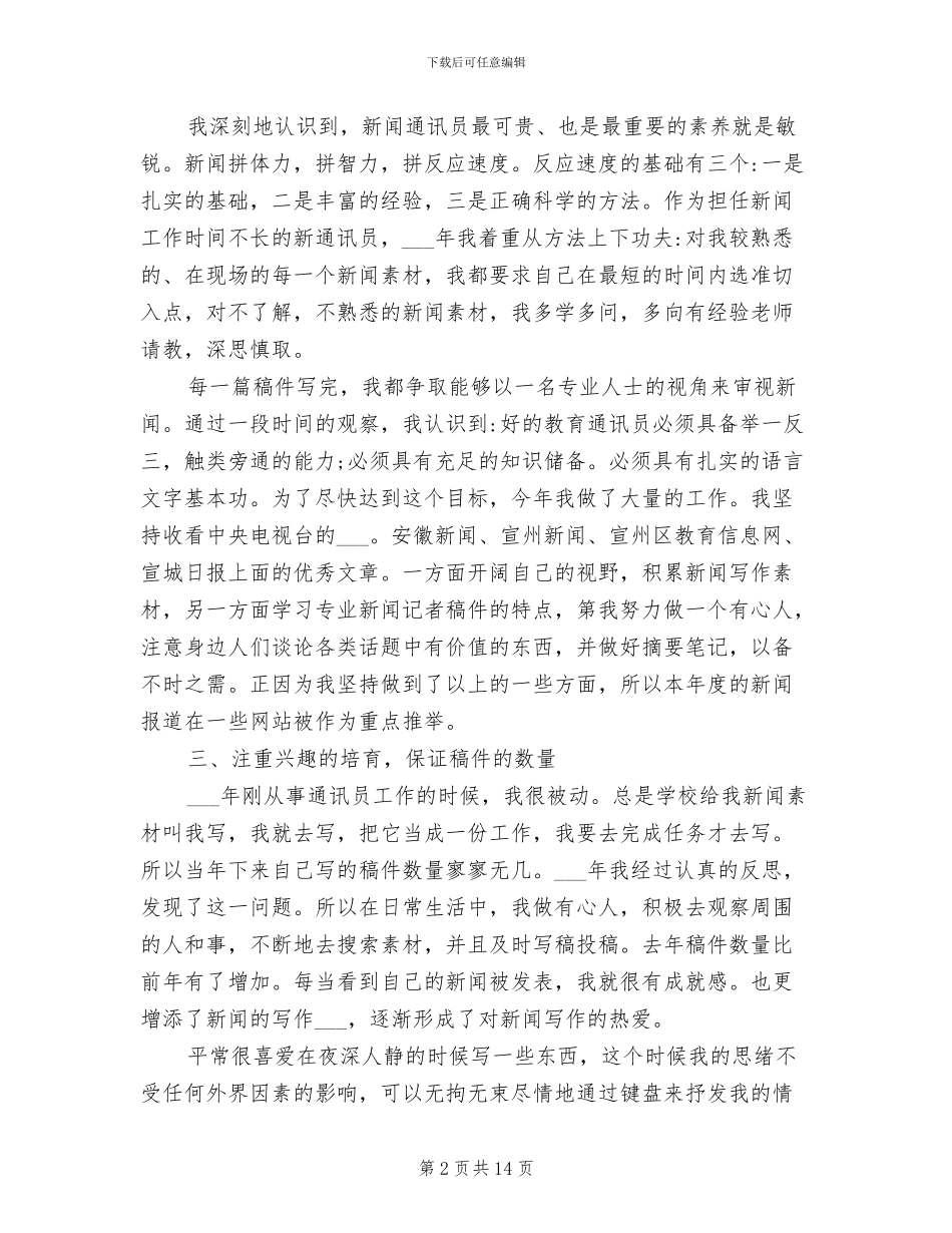 2024年通讯员年度工作的总结_第2页