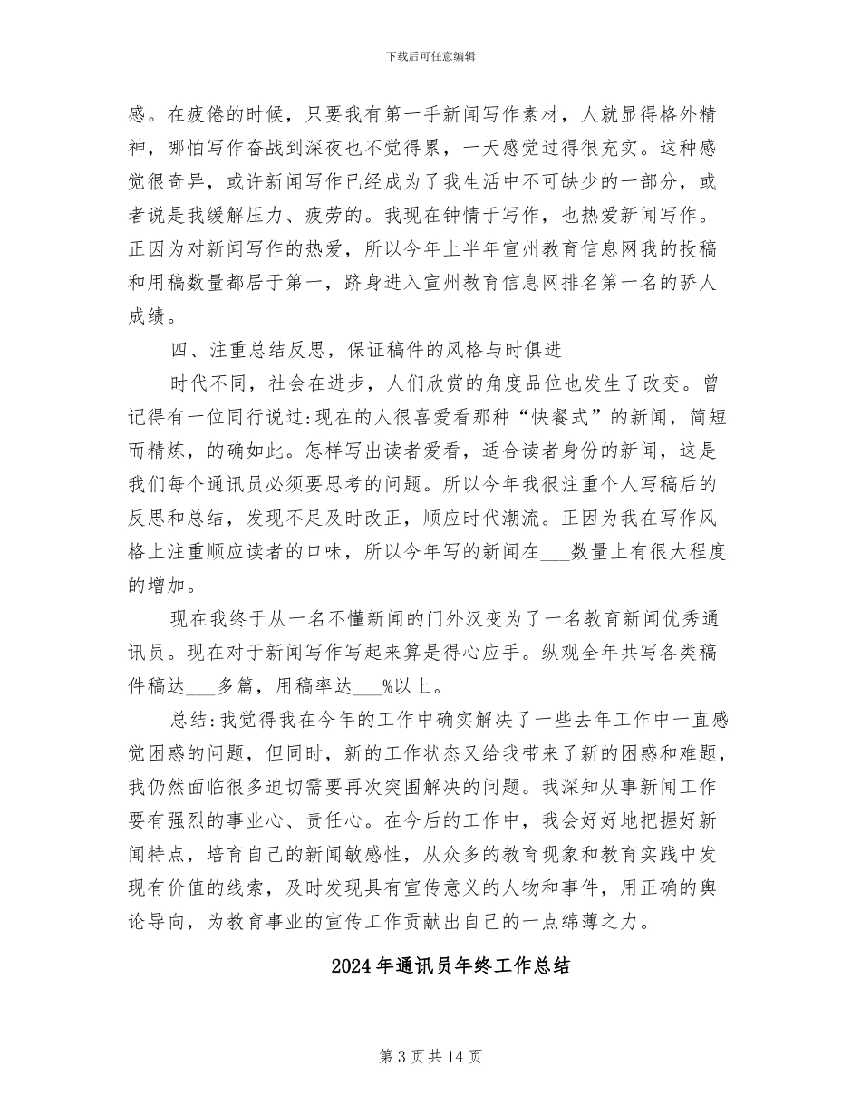 2024年通讯员年度工作的总结_第3页