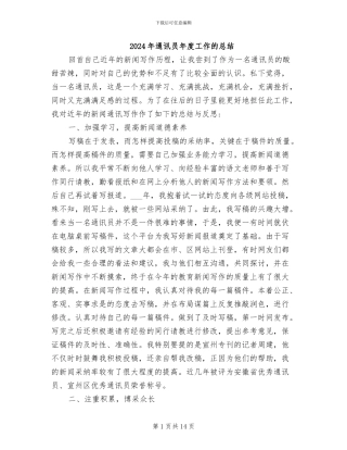 2024年通讯员年度工作的总结