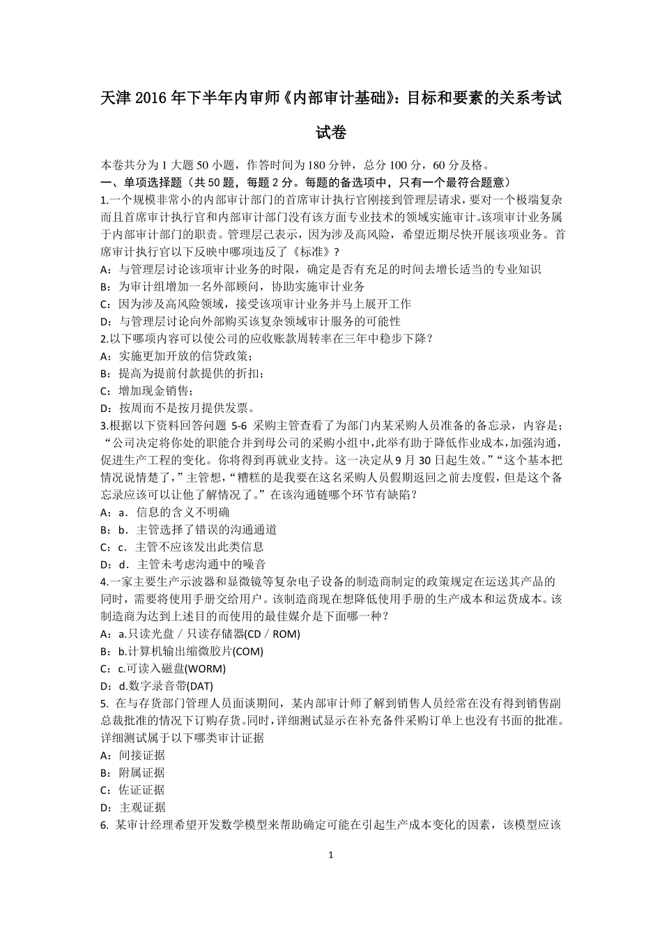 天津2016年下半年内审师内部审计基础：目标和要素的关系考试试卷_第1页