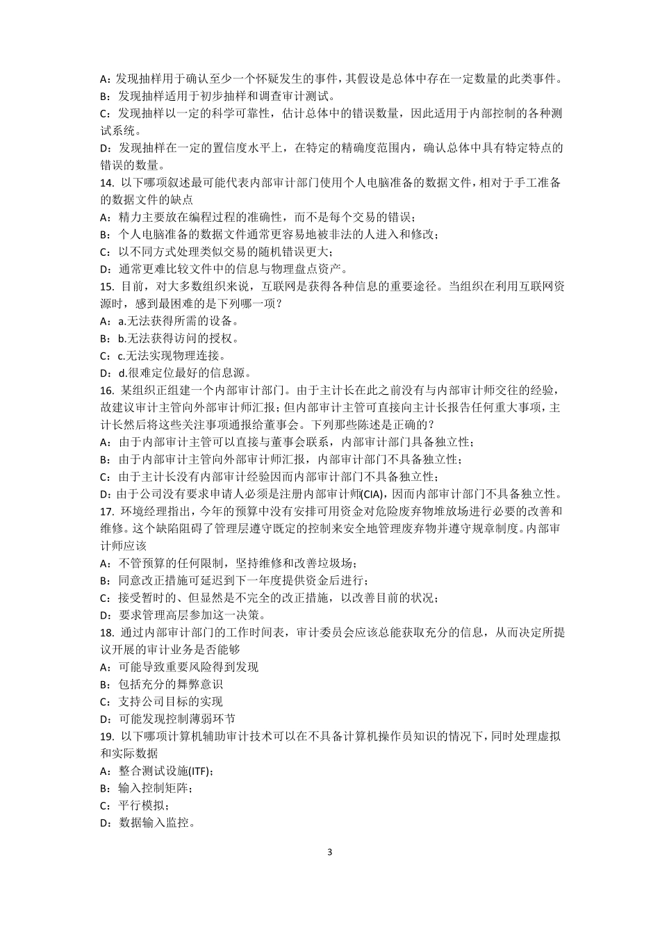 天津2016年下半年内审师内部审计基础：目标和要素的关系考试试卷_第3页
