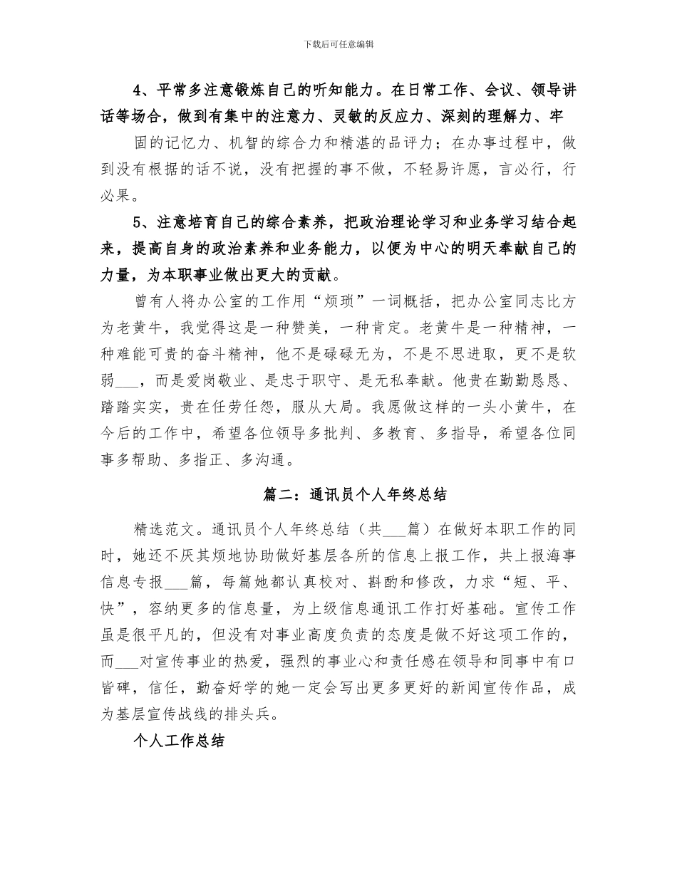 2024年通讯员年终工作总结_第3页