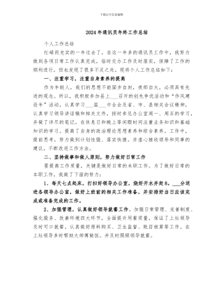 2024年通讯员年终工作总结