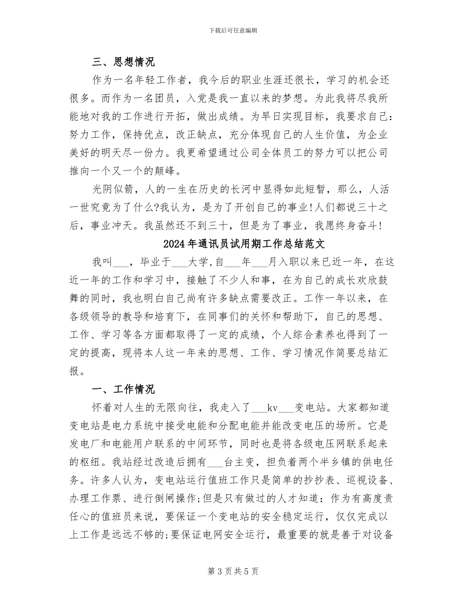 2024年通讯员试用期工作总结_第3页