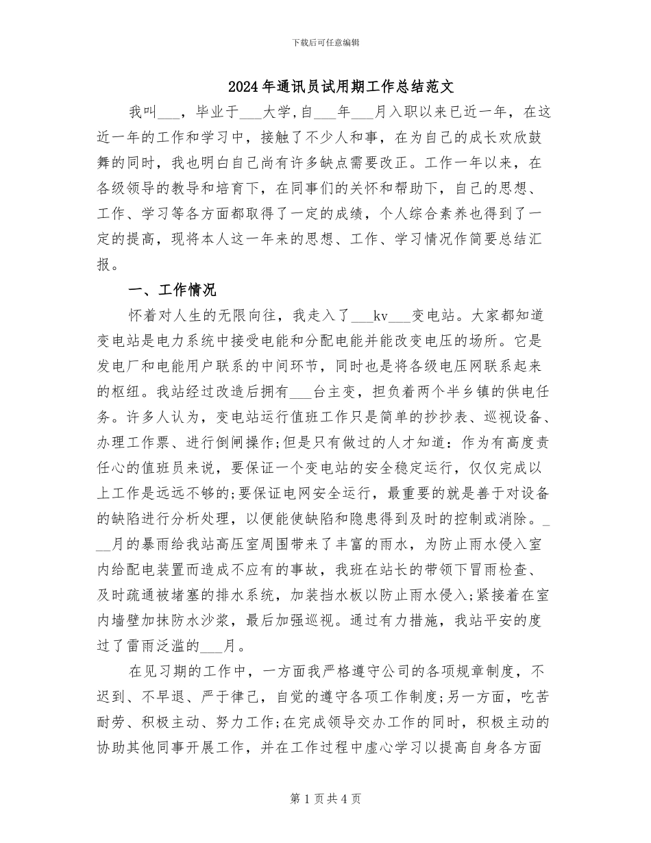 2024年通讯员试用期工作总结范文_第1页