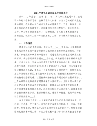 2024年通讯员试用期工作总结范文