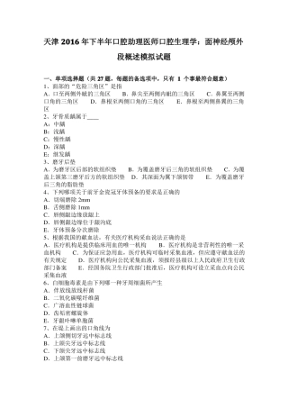 天津2016年下半年口腔助理医师口腔生理学：面神经颅外段概述模拟试题