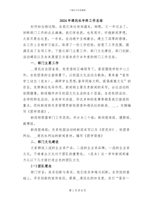 2024年通讯社年终工作总结