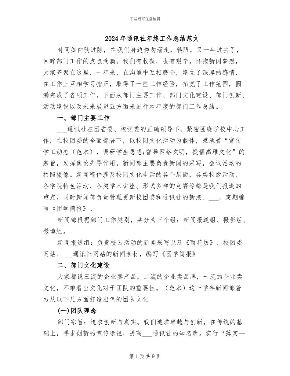 2024年通讯社年终工作总结范文_第1页