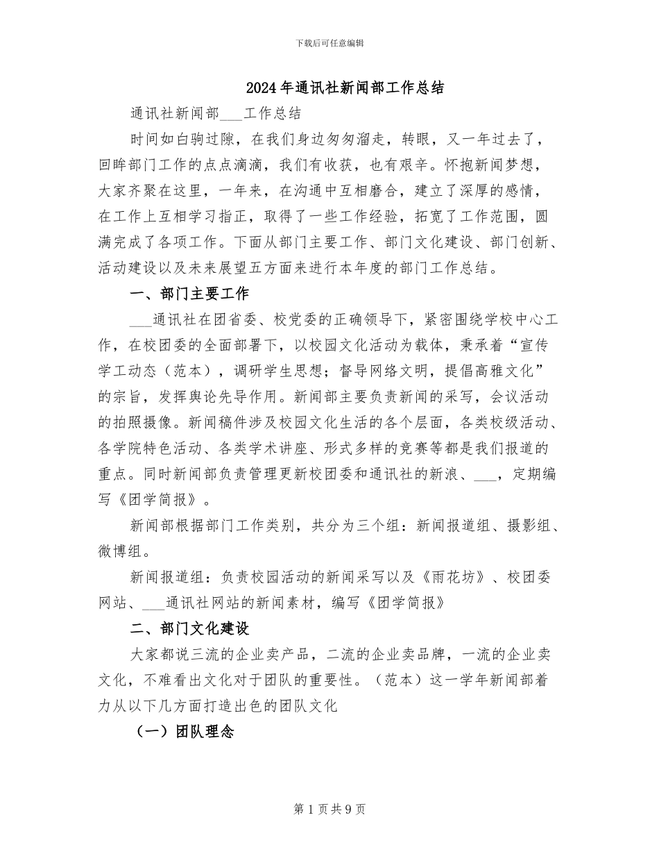 2024年通讯社新闻部工作总结_第1页