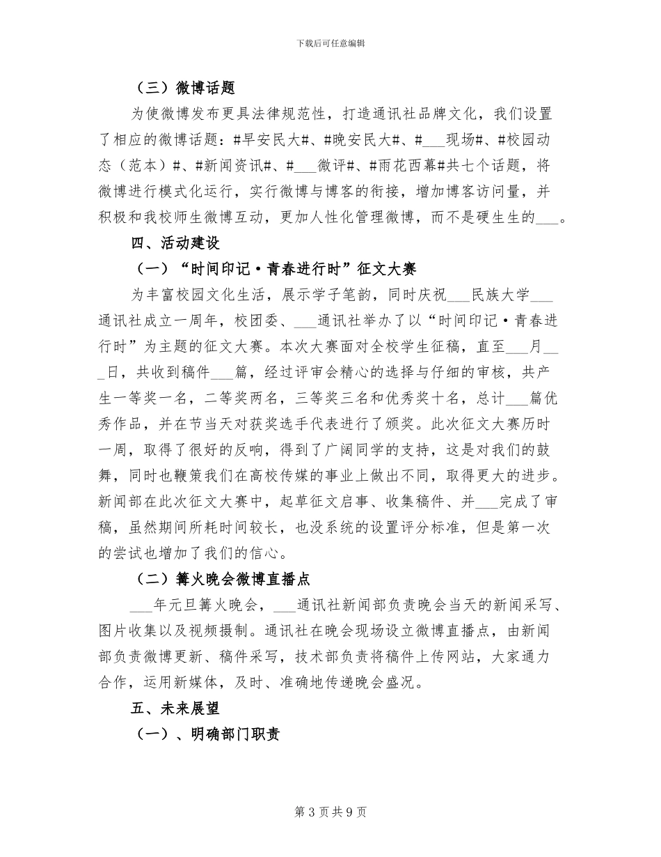 2024年通讯社新闻部工作总结_第3页