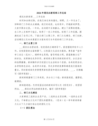 2024年通讯社新闻部工作总结
