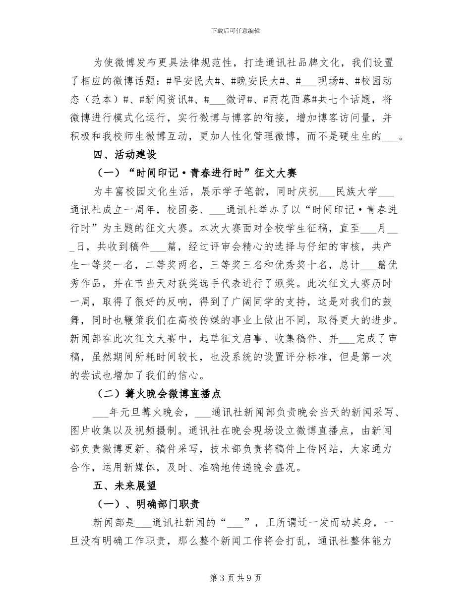 2024年通讯社新闻部工作总结范文_第3页
