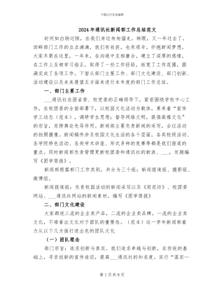 2024年通讯社新闻部工作总结范文