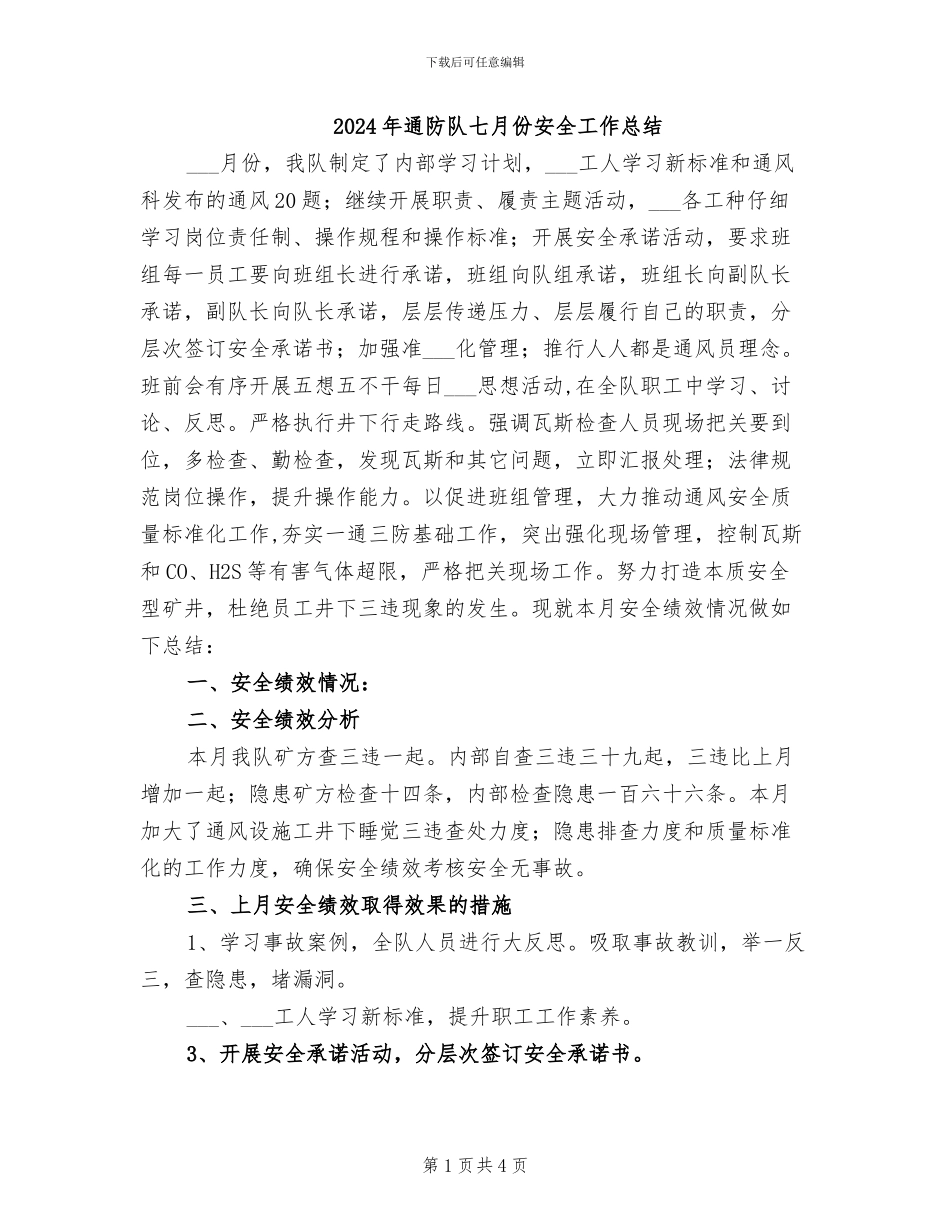 2024年通防队七月份安全工作总结_第1页