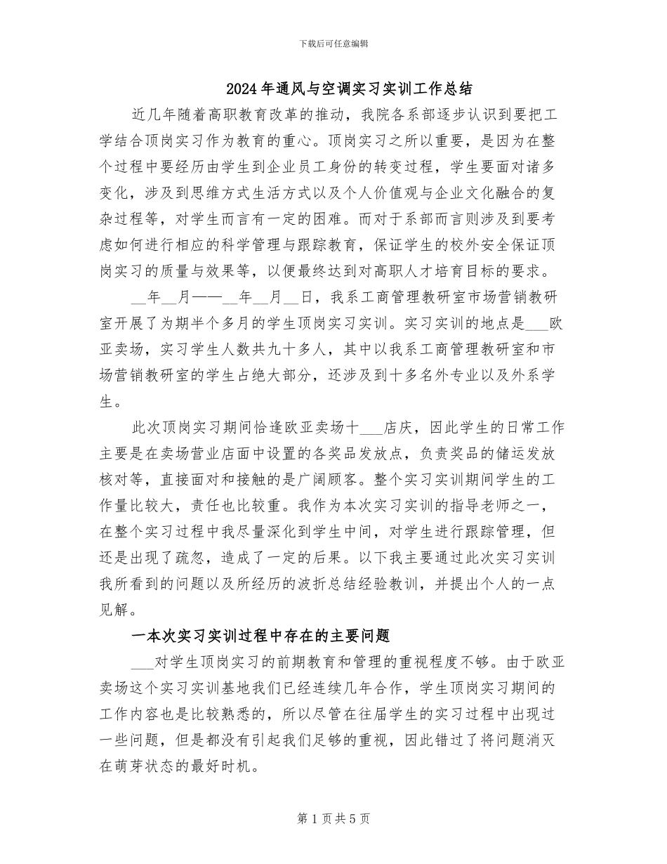 2024年通风与空调实习实训工作总结_第1页