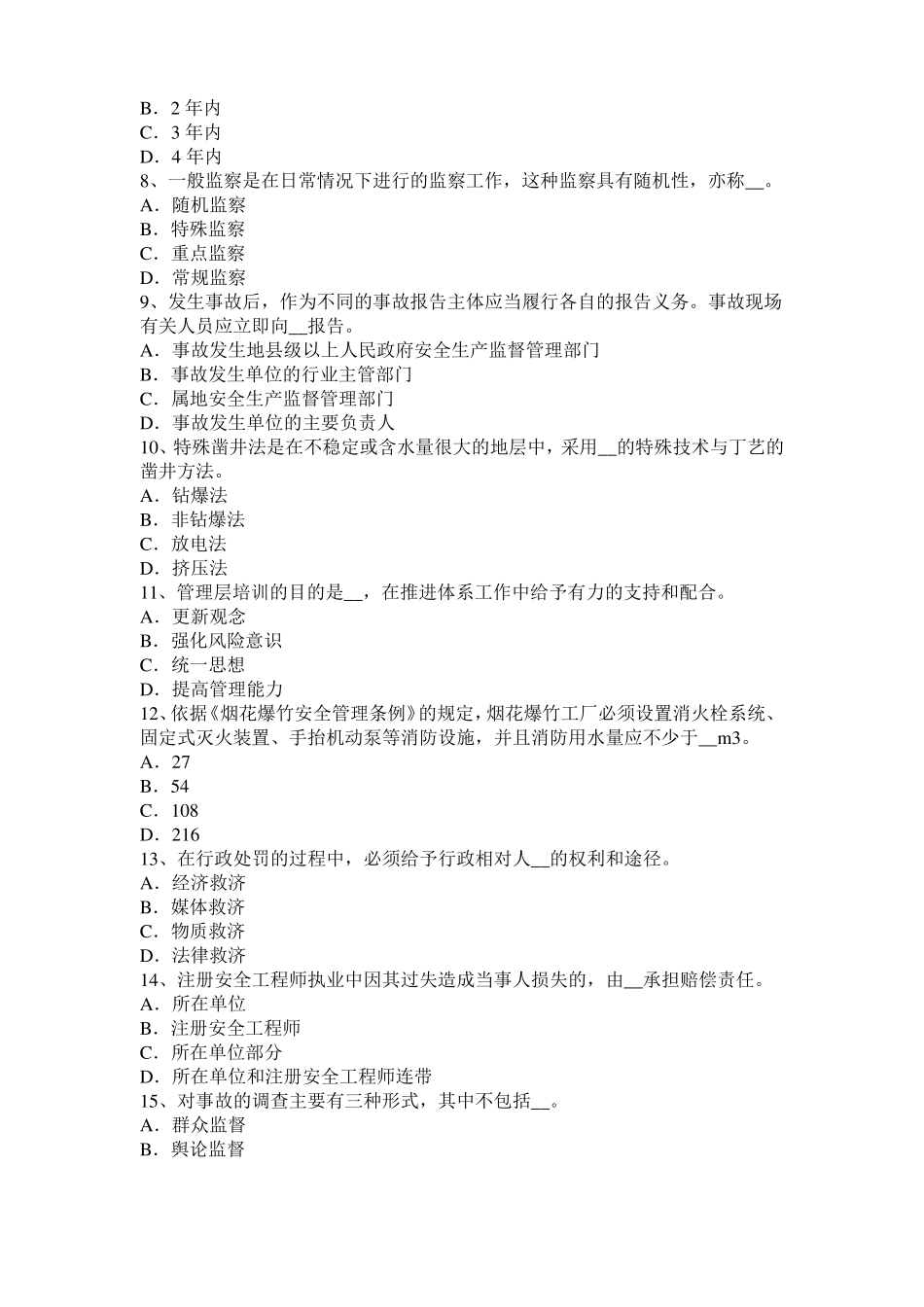 天津2016年下半年安全工程师安全生产法：对移动式操作平台要求考试题_第2页