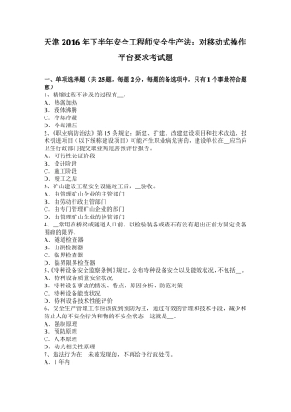 天津2016年下半年安全工程师安全生产法：对移动式操作平台要求考试题