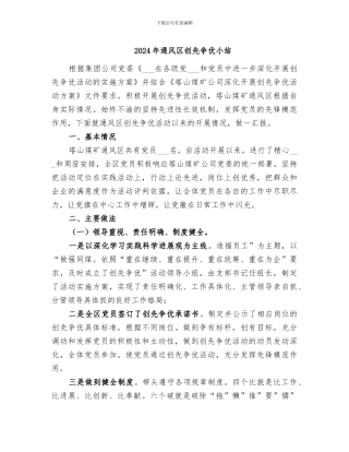 2024年通风区创先争优小结