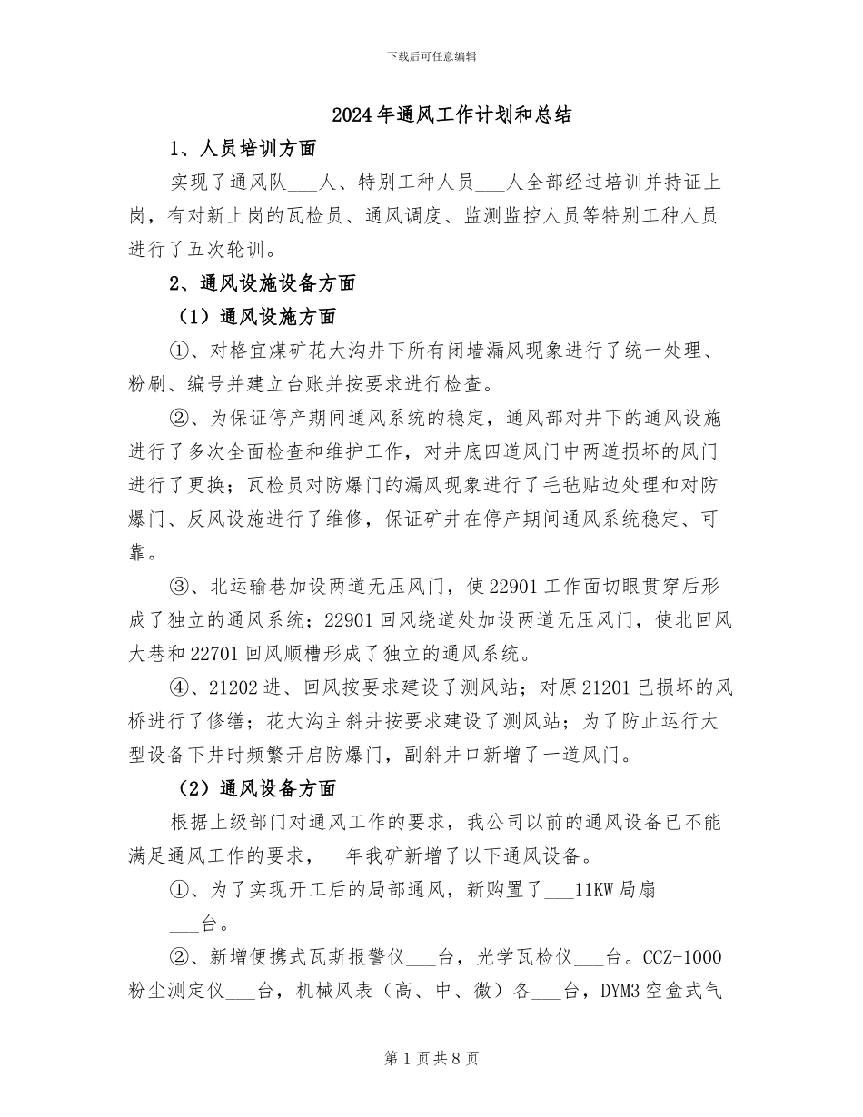 2024年通风工作计划和总结_第1页