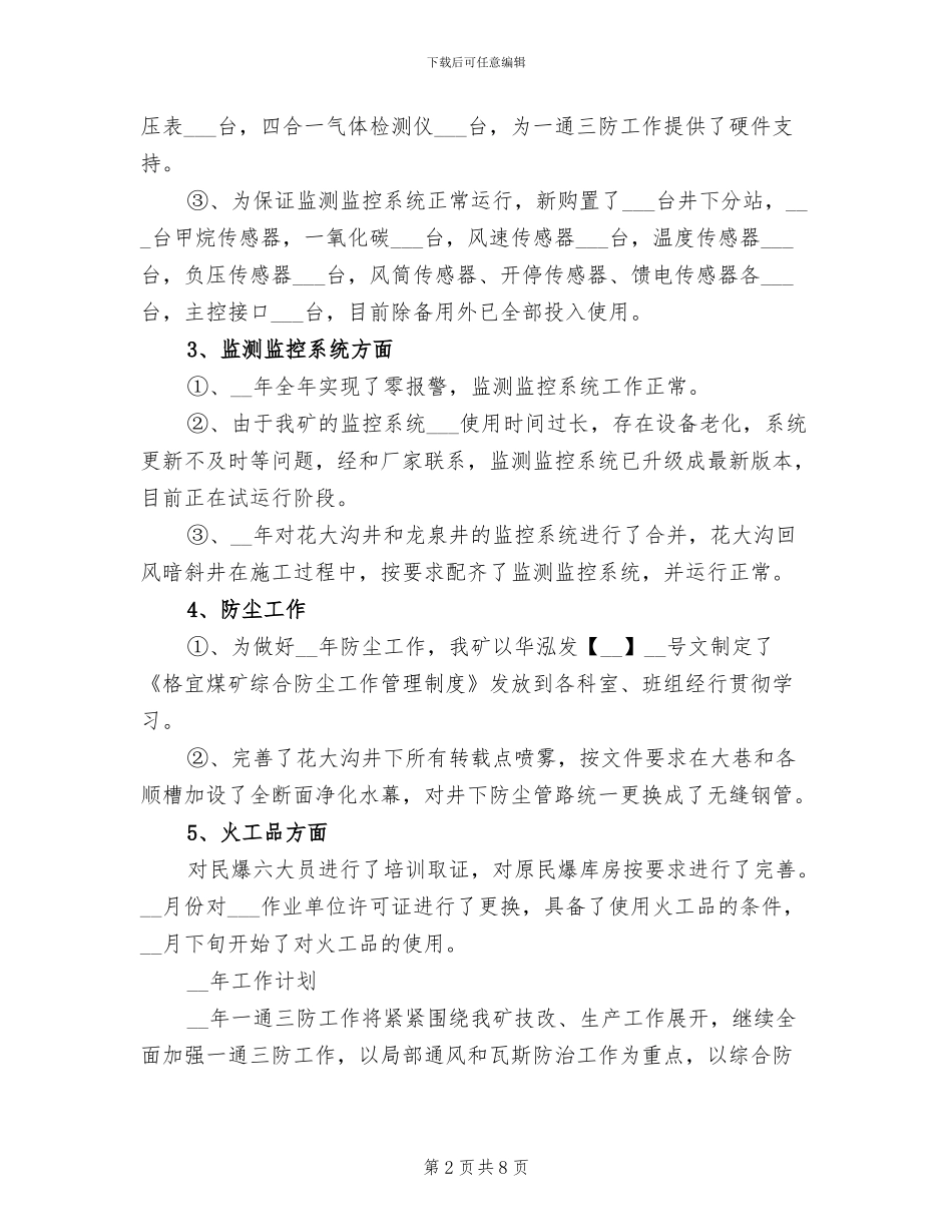 2024年通风工作计划和总结_第2页