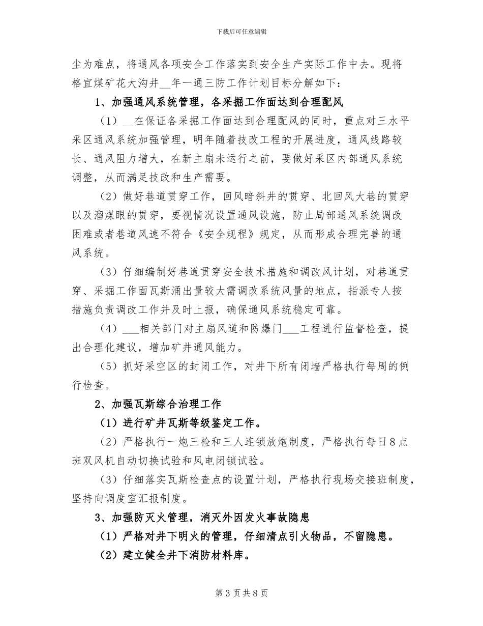 2024年通风工作计划和总结_第3页