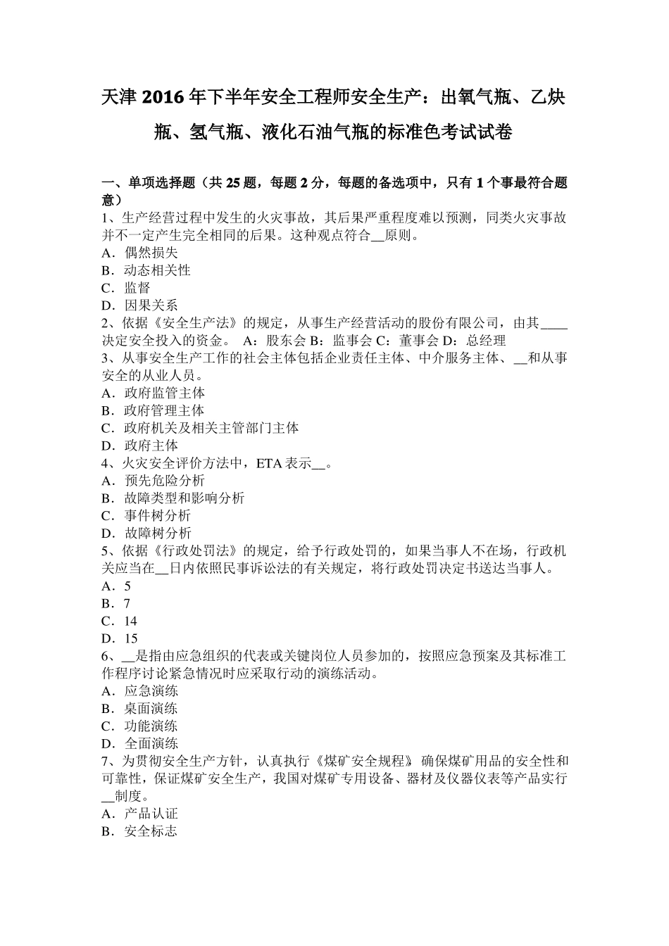 天津2016年下半年安全工程师安全生产：出氧气瓶、乙炔瓶、氢气瓶、液化石油气瓶的标准色考试试卷_第1页
