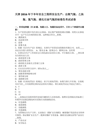天津2016年下半年安全工程师安全生产：出氧气瓶、乙炔瓶、氢气瓶、液化石油气瓶的标准色考试试卷