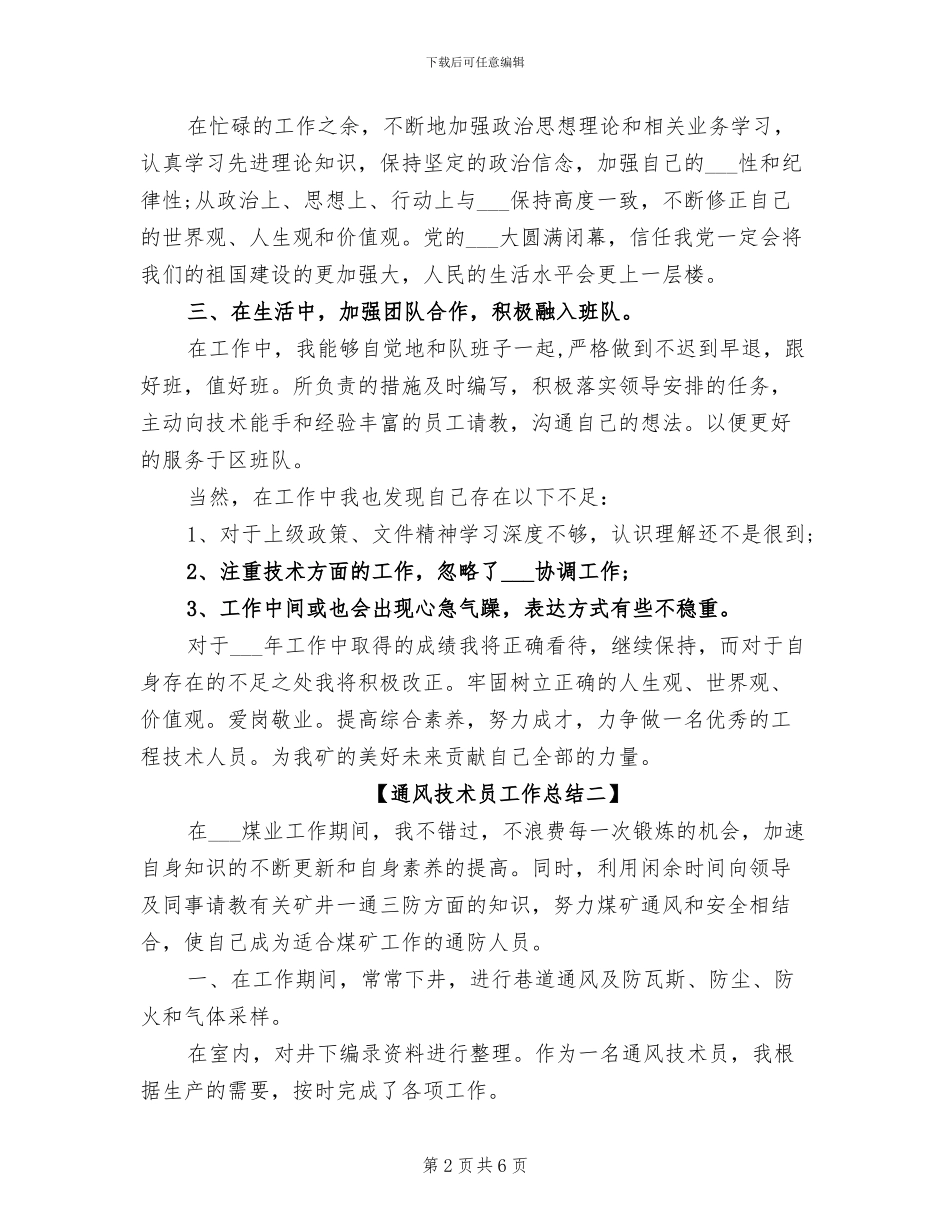 2024年通风技术员工作总结_第2页