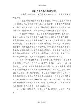 2024年通风技术员工作总结