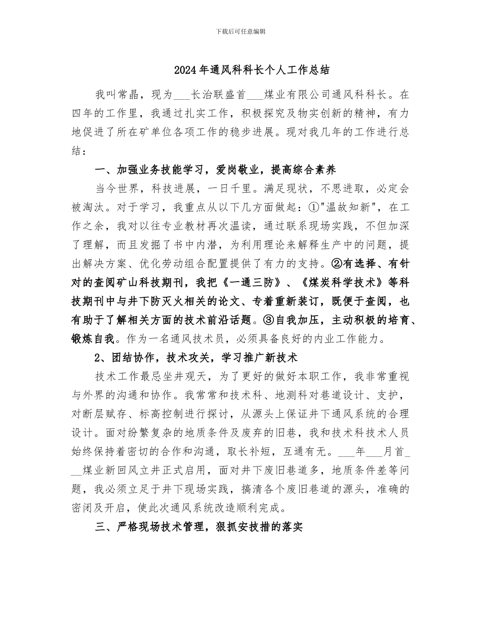 2024年通风科科长个人工作总结_第1页