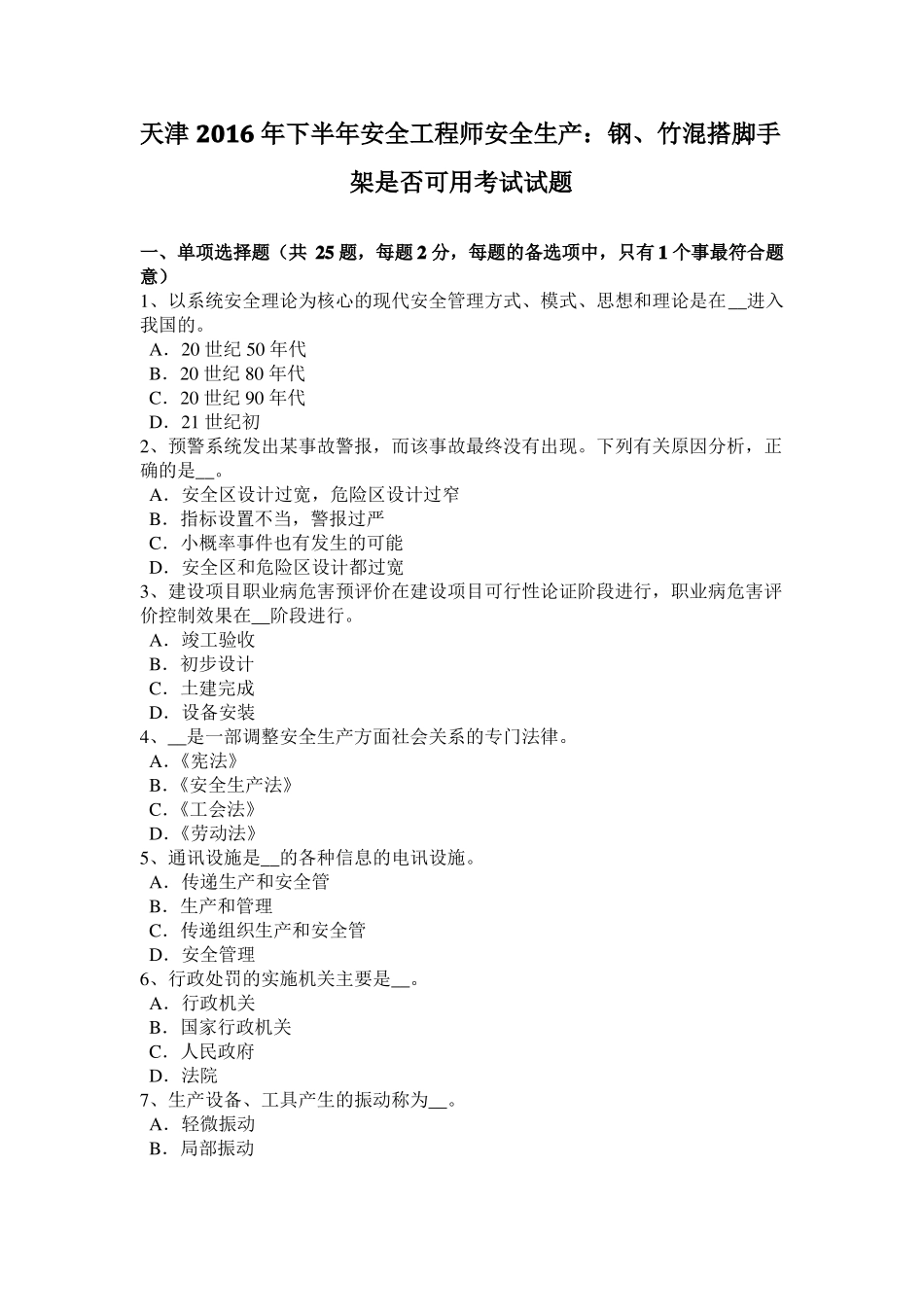 天津2016年下半年安全工程师安全生产：钢、竹混搭脚手架是否可用考试试题_第1页