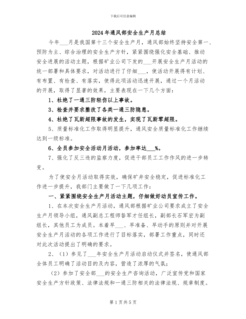 2024年通风部安全生产月总结_第1页