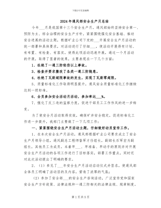 2024年通风部安全生产月总结