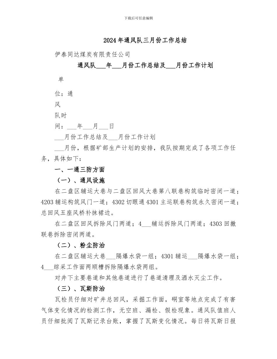 2024年通风队三月份工作总结_第1页