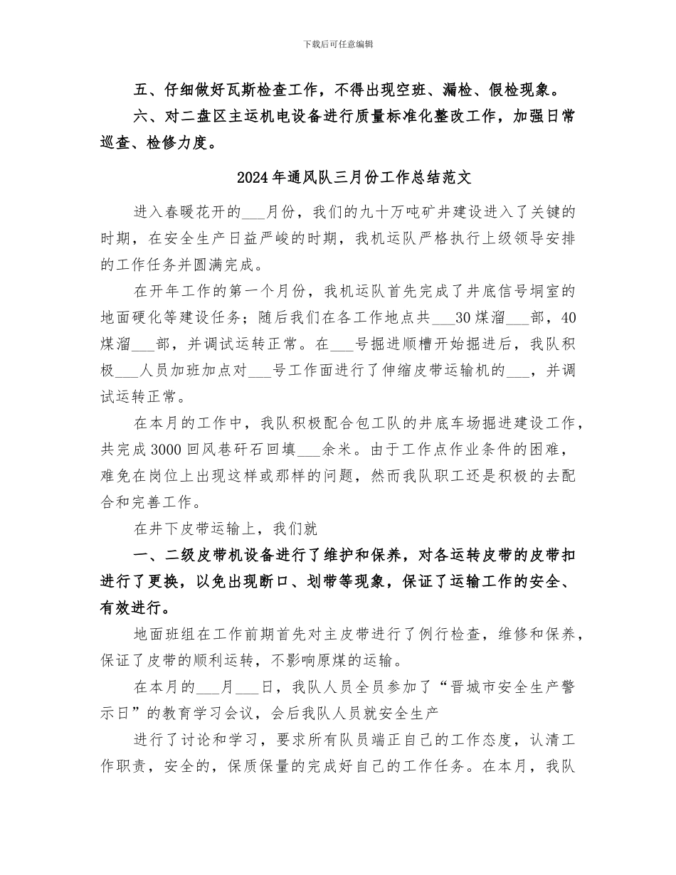 2024年通风队三月份工作总结_第3页