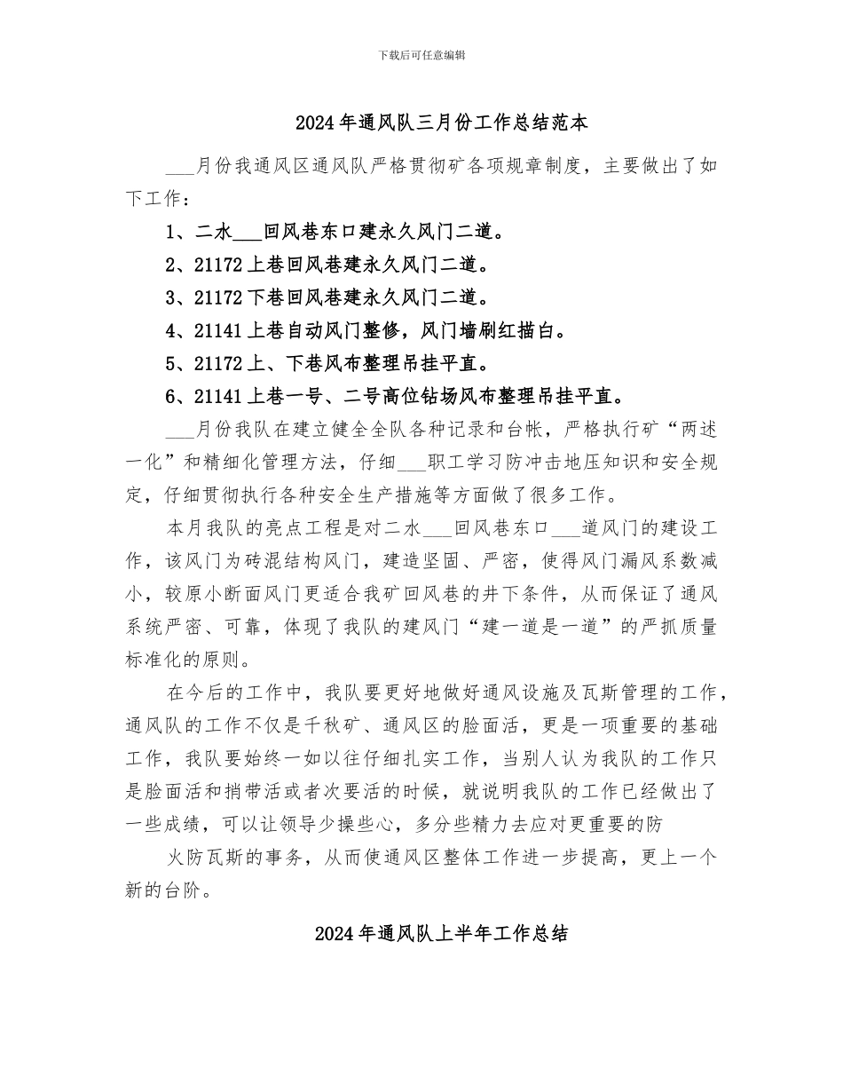 2024年通风队三月份工作总结范本_第1页