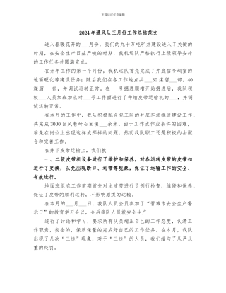 2024年通风队三月份工作总结范文