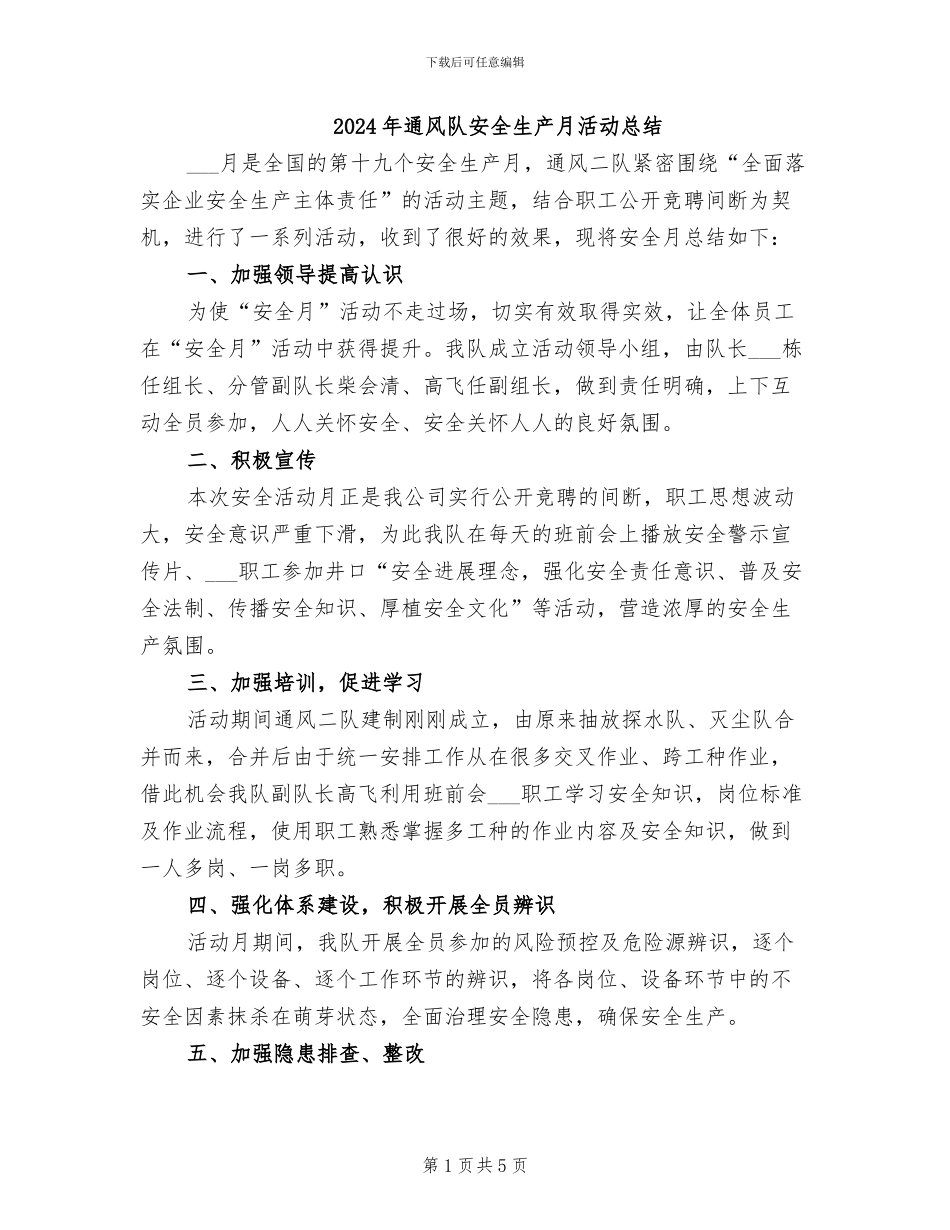 2024年通风队安全生产月活动总结_第1页