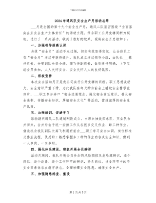 2024年通风队安全生产月活动总结