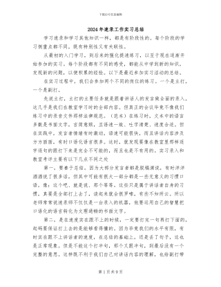 2024年速录工作实习总结